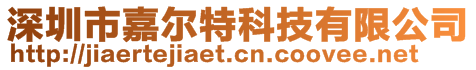 深圳市嘉爾特科技有限公司