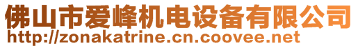 佛山市愛(ài)峰機(jī)電設(shè)備有限公司