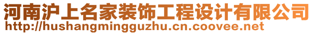 河南滬上名家裝飾工程設計有限公司