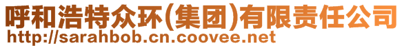 呼和浩特眾環(集團)有限責任公司
