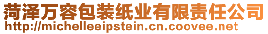 菏澤萬容包裝紙業(yè)有限責(zé)任公司