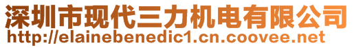 深圳市現(xiàn)代三力機電有限公司