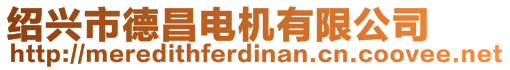 紹興市德昌電機有限公司