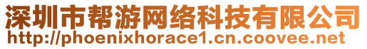 深圳市幫游網(wǎng)絡(luò)科技有限公司