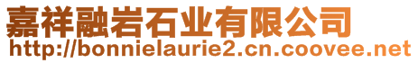 嘉祥融巖石業有限公司