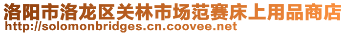 洛阳市洛龙区关林市场范赛床上用品商店