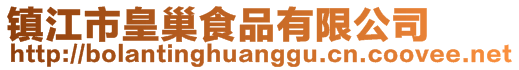 鎮江市皇巢食品有限公司