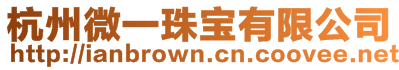 杭州微一珠寶有限公司