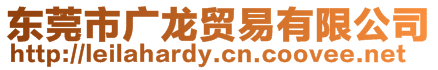東莞市廣龍貿易有限公司
