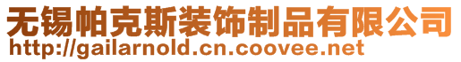 無錫帕克斯裝飾制品有限公司