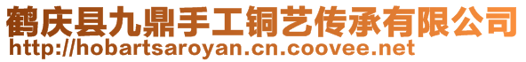 鶴慶縣九鼎手工銅藝傳承有限公司