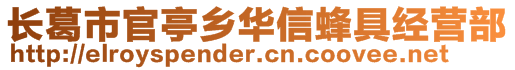 长葛市官亭乡华信蜂具经营部