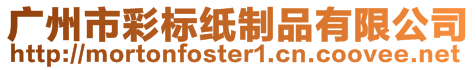 廣州市彩標紙制品有限公司