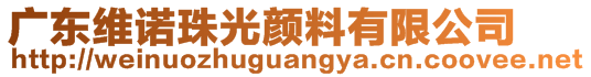 廣東維諾珠光顏料有限公司