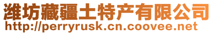 濰坊藏疆土特產有限公司