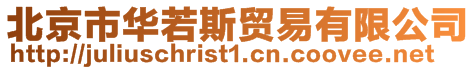 北京市華若斯貿(mào)易有限公司