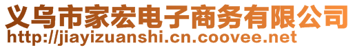 義烏市家宏電子商務有限公司