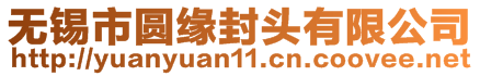 無(wú)錫市圓緣封頭有限公司