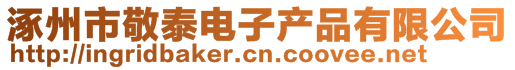 涿州市敬泰電子產(chǎn)品有限公司