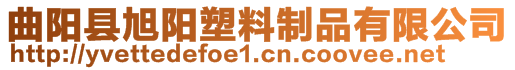 曲陽縣旭陽塑料制品有限公司