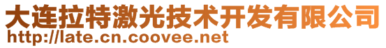 大连拉特激光技术开发有限公司