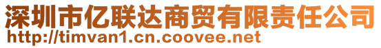 深圳市億聯(lián)達(dá)商貿(mào)有限責(zé)任公司