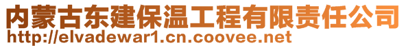 内蒙古东建保温工程有限责任公司