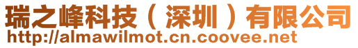 瑞之峰科技（深圳）有限公司
