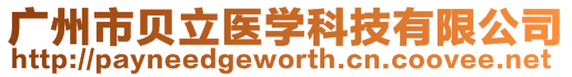 廣州市貝立醫學科技有限公司