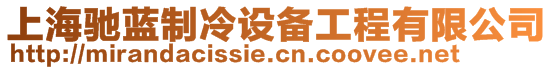 上海馳藍(lán)制冷設(shè)備工程有限公司