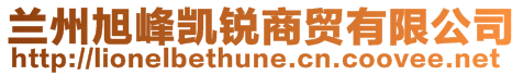 兰州旭峰凯锐商贸有限公司