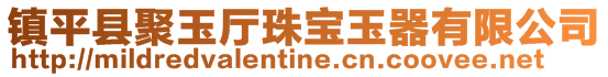 鎮平縣聚玉廳珠寶玉器有限公司