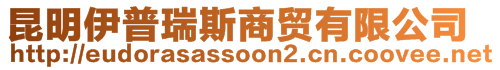 昆明伊普瑞斯商貿(mào)有限公司
