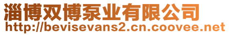 淄博雙博泵業有限公司