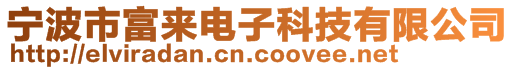 宁波市富来电子科技有限公司