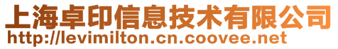 上海卓印信息技術有限公司