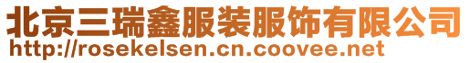 北京三瑞鑫服裝服飾有限公司