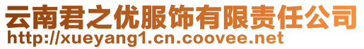 云南君之優服飾有限責任公司