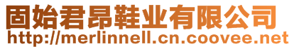 固始君昂鞋業(yè)有限公司
