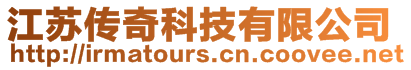 江蘇傳奇科技有限公司