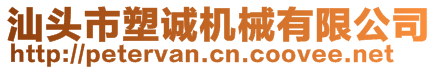 汕頭市塑誠機械有限公司