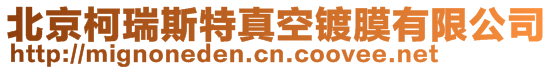 北京柯瑞斯特真空鍍膜有限公司
