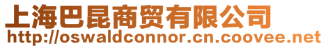 上海巴昆商貿(mào)有限公司