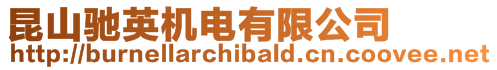 昆山馳英機電有限公司