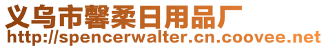 義烏市馨柔日用品廠