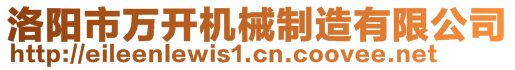 洛陽(yáng)市萬(wàn)開(kāi)機(jī)械制造有限公司