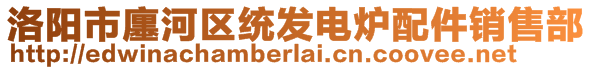 洛陽市廛河區(qū)統(tǒng)發(fā)電爐配件銷售部