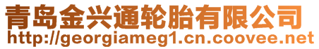 青島金興通輪胎有限公司