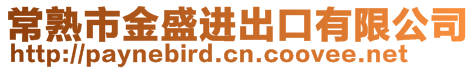 常熟市金盛進出口有限公司