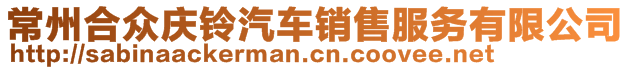 常州合眾慶鈴汽車銷售服務(wù)有限公司